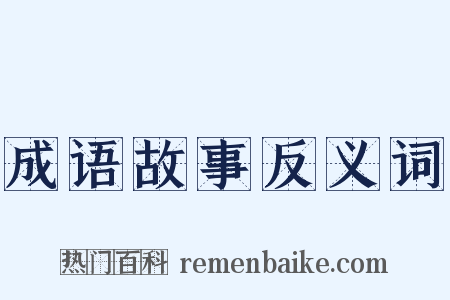 成语故事反义词是什么意思的图片